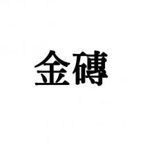 金磚