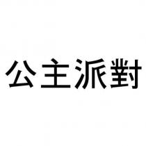 公主派對