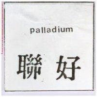 聯好 PALLADIUM 