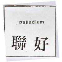 聯好 (墨色)
