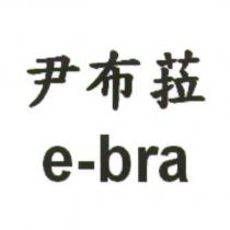 尹布菈 e-bra