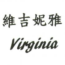 維吉妮雅 Virginia