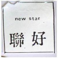 聯好 (墨色)