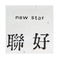 聯好 (墨色)