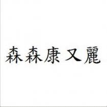 森森康又麗