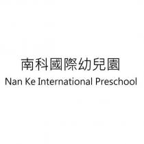 南科國際幼兒園 Nan Ke International Preschool