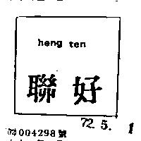 聯好 (墨色)