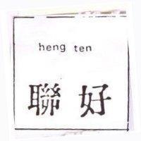 聯好 HENG TEN