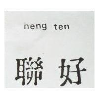 聯好