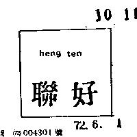 聯好 (墨色)