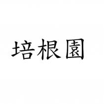 培根園