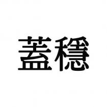 蓋穩