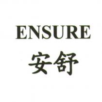 安舒 ENSURE