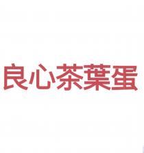 良心茶葉蛋