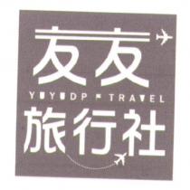友友旅行社及圖 YUYUDP TRAVEL