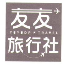 友友旅行社及圖 YUYU DP TRAVEL