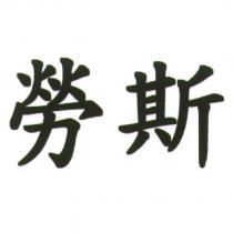 勞斯