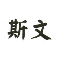 斯文