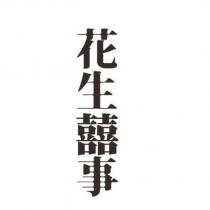 花生囍事
