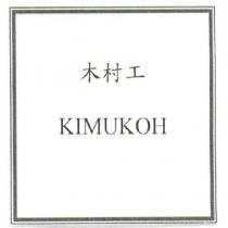 木村工 KIMUKOH