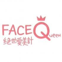 絕世愛美計 FACEQueen 及圖