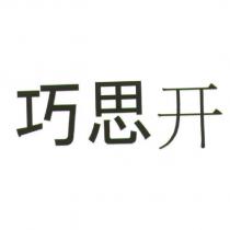 巧思開