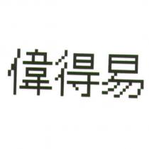 偉得易