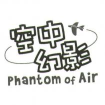 空中幻影 Phantom of Air 及圖