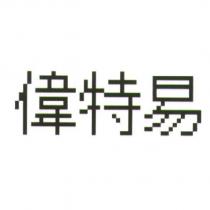 偉特易