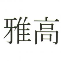 雅高