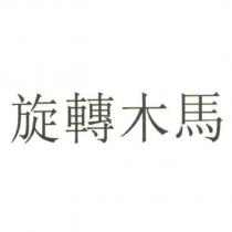 旋轉木馬