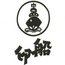 船印及圖