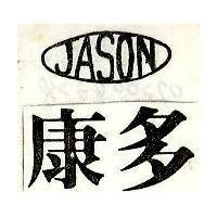 康多及圖 JASON