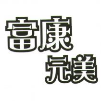 富康元美設計字