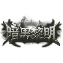 暗黑黎明及圖