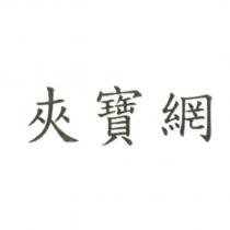 夾寶網