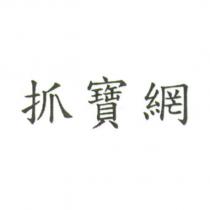 抓寶網
