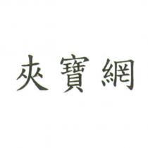 夾寶網