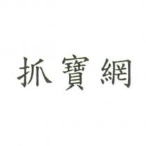 抓寶網