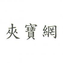 夾寶網