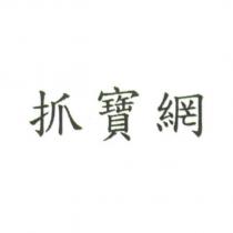 抓寶網