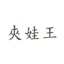 夾娃王