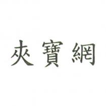 夾寶網