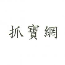 抓寶網