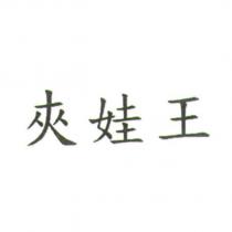 夾娃王