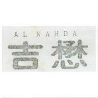 懋吉 AL NAHDA