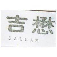 懋吉 SALLAM 