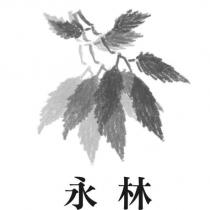 永林及圖
