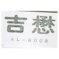 懋吉 AL – NOOR 