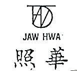 照華及圖 JAW HWA 